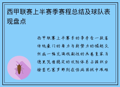 西甲联赛上半赛季赛程总结及球队表现盘点