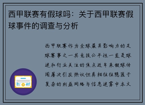 西甲联赛有假球吗：关于西甲联赛假球事件的调查与分析