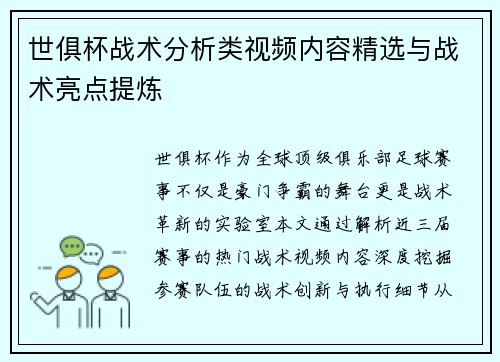 世俱杯战术分析类视频内容精选与战术亮点提炼