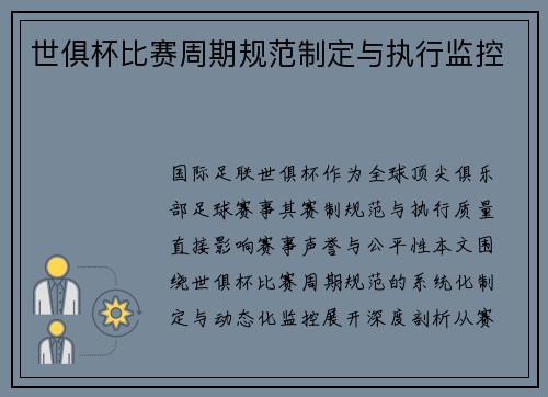 世俱杯比赛周期规范制定与执行监控