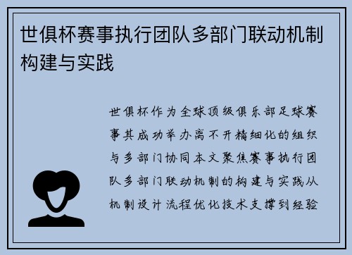 世俱杯赛事执行团队多部门联动机制构建与实践