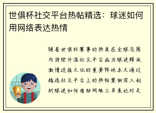 世俱杯社交平台热帖精选：球迷如何用网络表达热情