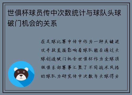 世俱杯球员传中次数统计与球队头球破门机会的关系