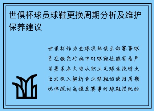 世俱杯球员球鞋更换周期分析及维护保养建议
