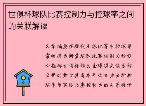 世俱杯球队比赛控制力与控球率之间的关联解读