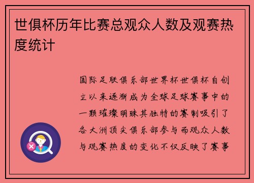 世俱杯历年比赛总观众人数及观赛热度统计