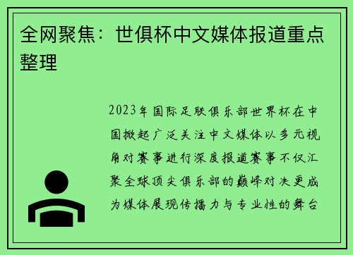 全网聚焦：世俱杯中文媒体报道重点整理