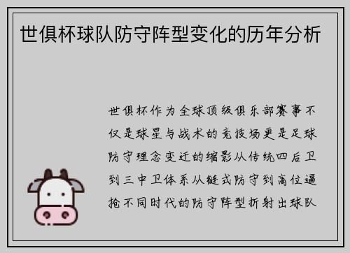 世俱杯球队防守阵型变化的历年分析