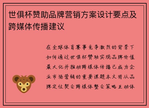 世俱杯赞助品牌营销方案设计要点及跨媒体传播建议