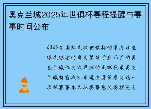 奥克兰城2025年世俱杯赛程提醒与赛事时间公布