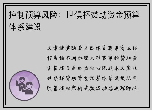 控制预算风险：世俱杯赞助资金预算体系建设