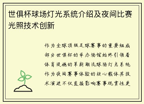 世俱杯球场灯光系统介绍及夜间比赛光照技术创新