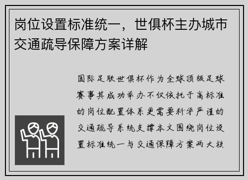 岗位设置标准统一，世俱杯主办城市交通疏导保障方案详解