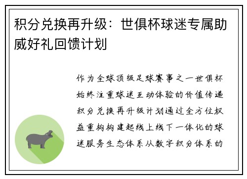 积分兑换再升级：世俱杯球迷专属助威好礼回馈计划