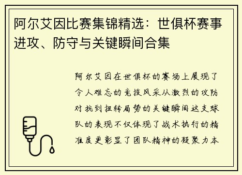 阿尔艾因比赛集锦精选：世俱杯赛事进攻、防守与关键瞬间合集