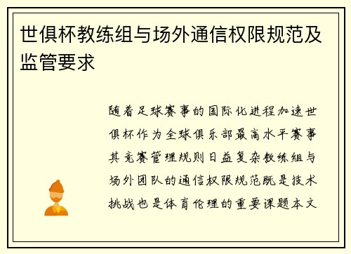 世俱杯教练组与场外通信权限规范及监管要求