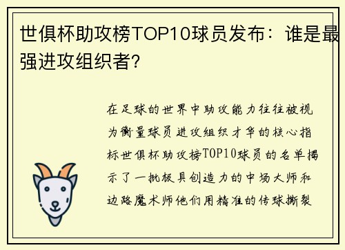 世俱杯助攻榜TOP10球员发布：谁是最强进攻组织者？