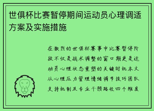 世俱杯比赛暂停期间运动员心理调适方案及实施措施