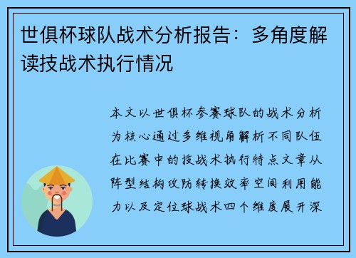 世俱杯球队战术分析报告：多角度解读技战术执行情况