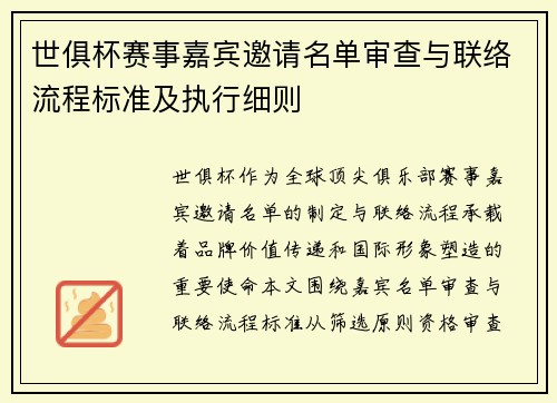 世俱杯赛事嘉宾邀请名单审查与联络流程标准及执行细则