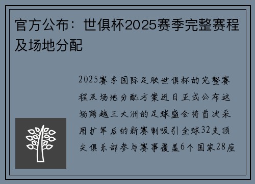 官方公布：世俱杯2025赛季完整赛程及场地分配