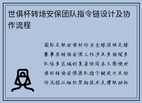 世俱杯转场安保团队指令链设计及协作流程