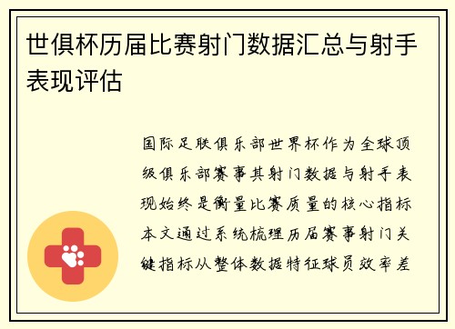世俱杯历届比赛射门数据汇总与射手表现评估