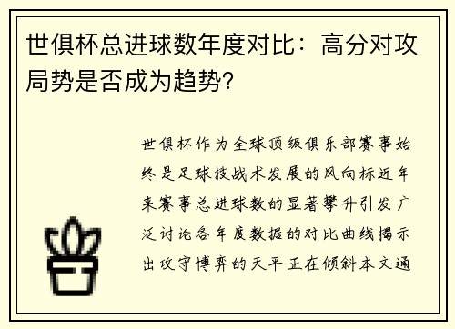 世俱杯总进球数年度对比：高分对攻局势是否成为趋势？