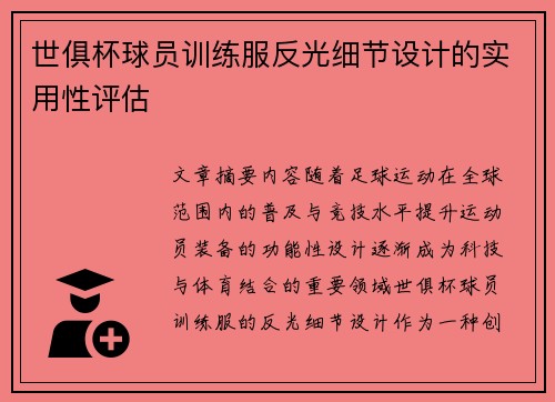 世俱杯球员训练服反光细节设计的实用性评估