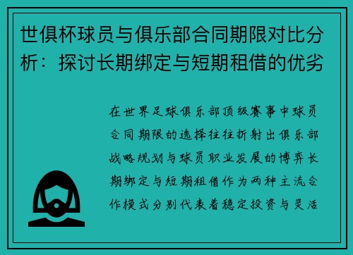 世俱杯球员与俱乐部合同期限对比分析：探讨长期绑定与短期租借的优劣