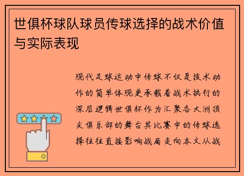世俱杯球队球员传球选择的战术价值与实际表现