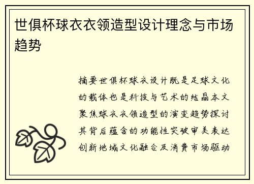 世俱杯球衣衣领造型设计理念与市场趋势