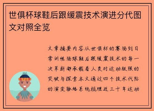 世俱杯球鞋后跟缓震技术演进分代图文对照全览
