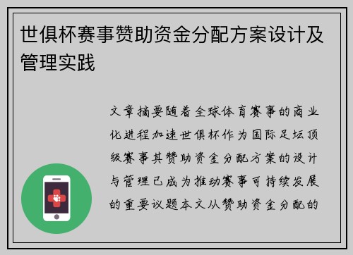 世俱杯赛事赞助资金分配方案设计及管理实践