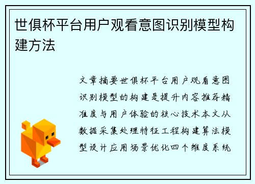 世俱杯平台用户观看意图识别模型构建方法