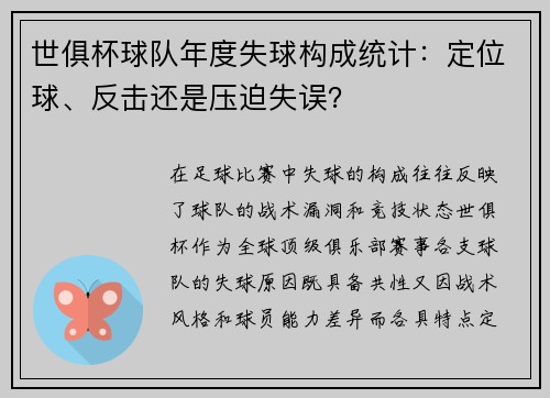 世俱杯球队年度失球构成统计：定位球、反击还是压迫失误？