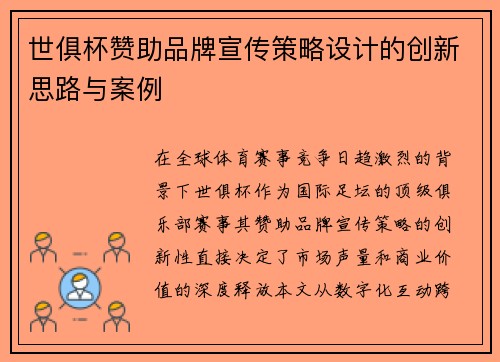 世俱杯赞助品牌宣传策略设计的创新思路与案例