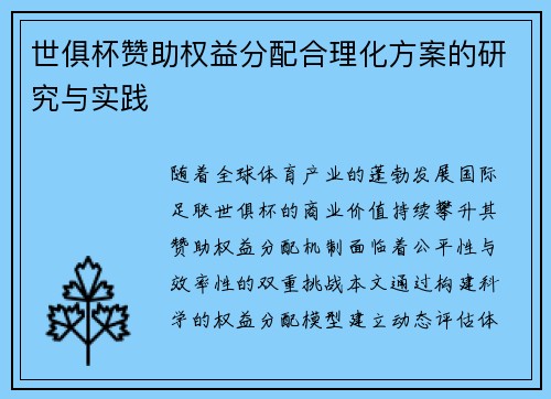 世俱杯赞助权益分配合理化方案的研究与实践
