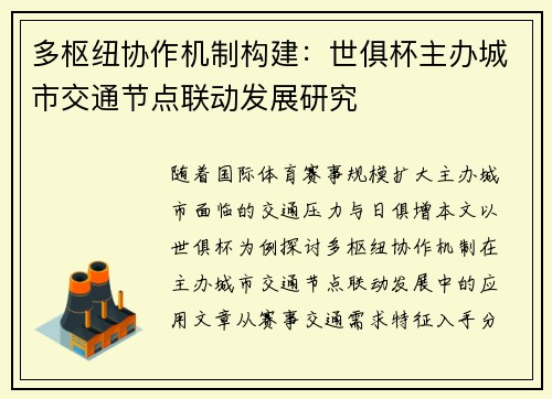 多枢纽协作机制构建：世俱杯主办城市交通节点联动发展研究