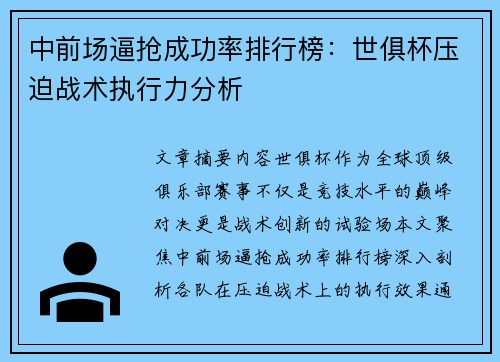 中前场逼抢成功率排行榜：世俱杯压迫战术执行力分析