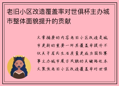 老旧小区改造覆盖率对世俱杯主办城市整体面貌提升的贡献