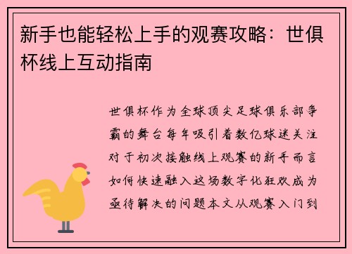 新手也能轻松上手的观赛攻略：世俱杯线上互动指南