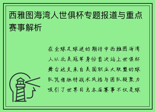 西雅图海湾人世俱杯专题报道与重点赛事解析