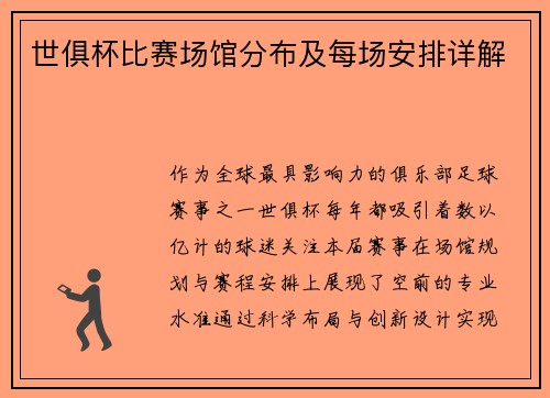 世俱杯比赛场馆分布及每场安排详解
