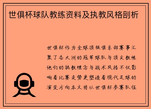 世俱杯球队教练资料及执教风格剖析