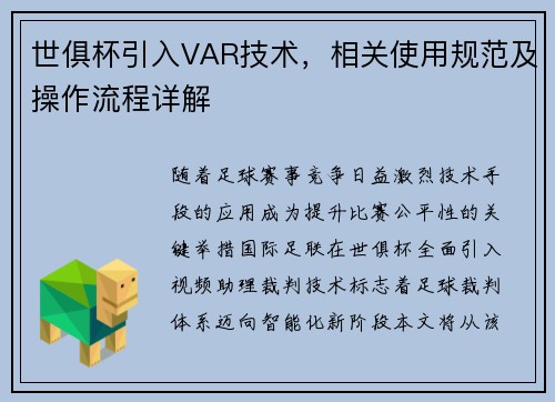 世俱杯引入VAR技术，相关使用规范及操作流程详解