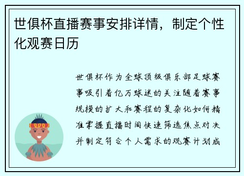 世俱杯直播赛事安排详情，制定个性化观赛日历