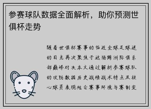 参赛球队数据全面解析，助你预测世俱杯走势