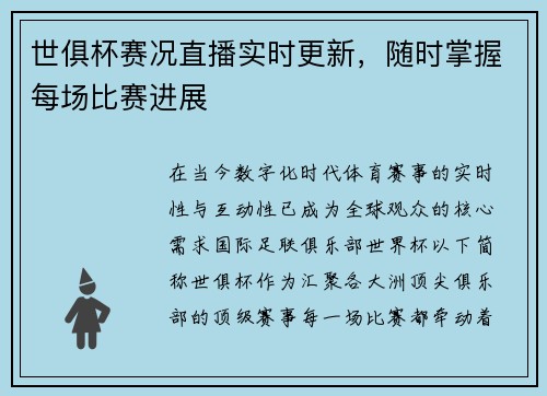 世俱杯赛况直播实时更新，随时掌握每场比赛进展