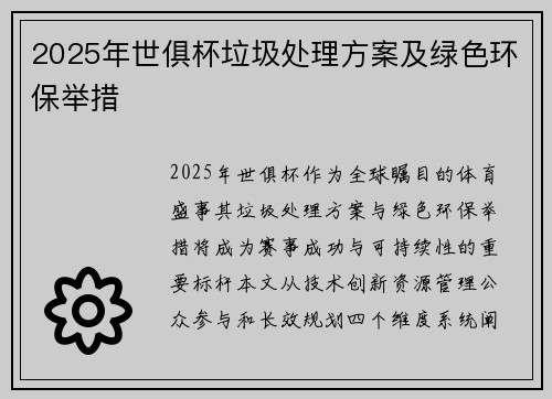 2025年世俱杯垃圾处理方案及绿色环保举措